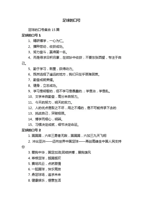 足球的口号