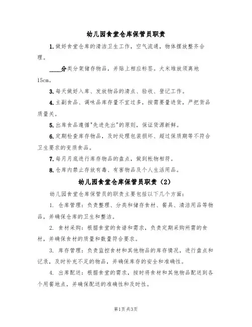 幼儿园食堂仓库保管员职责(3篇)