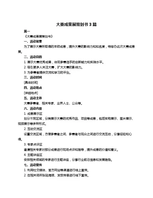 大赛成果展策划书3篇