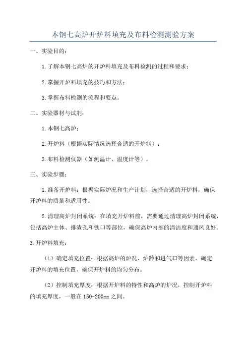 本钢七高炉开炉料填充及布料检测测验方案