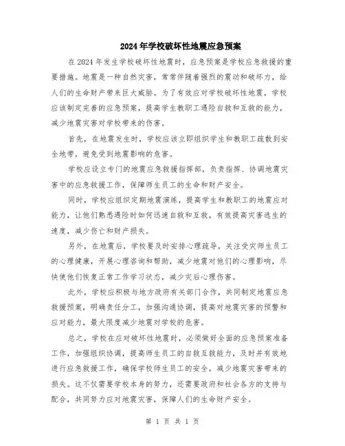 2024年学校破坏性地震应急预案
