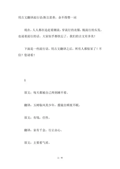 用古文翻译流行语斯言甚善,余不得赞一词