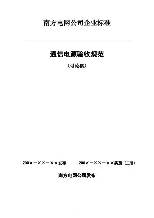 中国南方电网通信电源验收规范(送审稿)