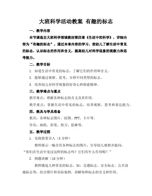 大班科学活动教案有趣的标志