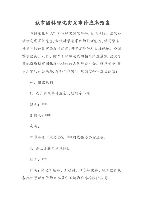城市园林绿化突发事件应急处理预案