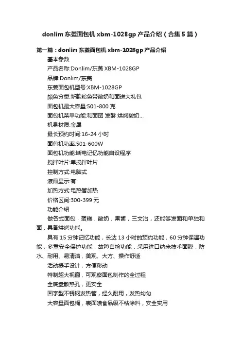 donlim东菱面包机xbm-1028gp产品介绍（合集5篇）