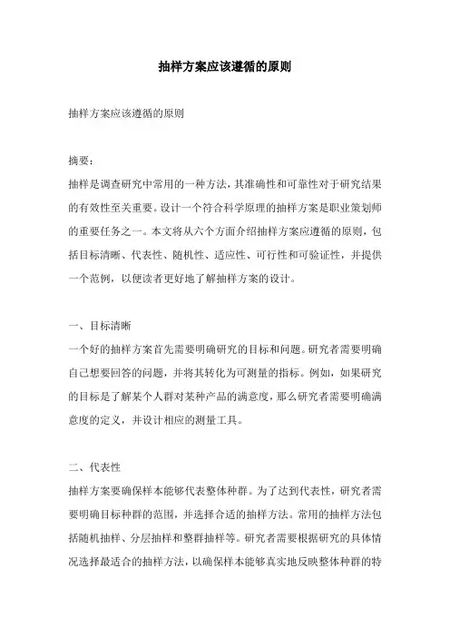 抽样方案应该遵循的原则