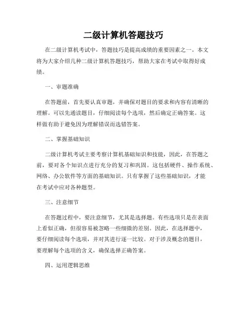 二级计算机答题技巧