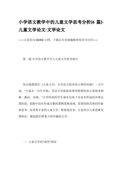 小学语文教学中的儿童文学思考分析(6篇)-儿童文学论文-文学论文