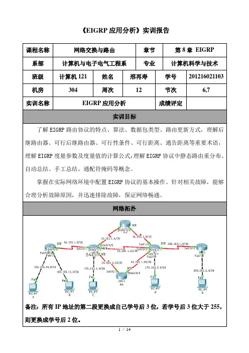 实训报告EIGRP应用分析(完整)