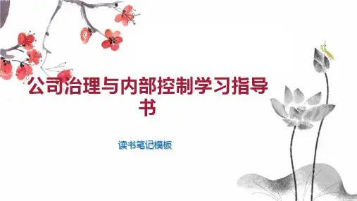 公司治理与内部控制学习指导书