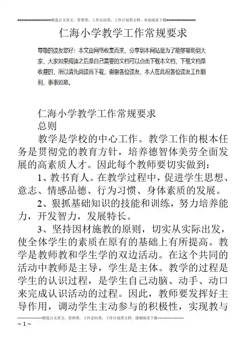 仁海小学教学工作常规要求
