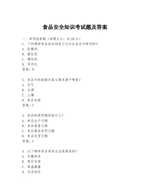 食品安全知识考试题及答案