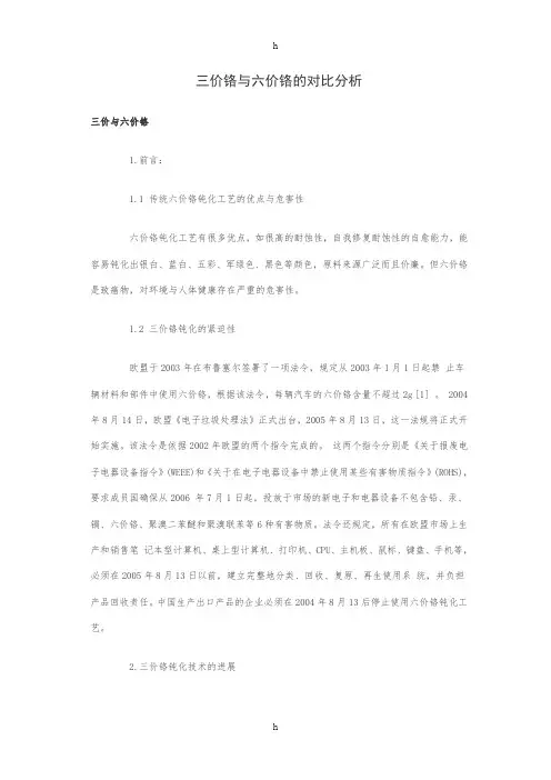 三价铬与六价铬的对比分析