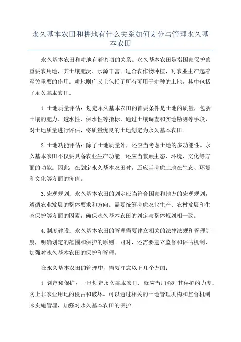 永久基本农田和耕地有什么关系如何划分与管理永久基本农田