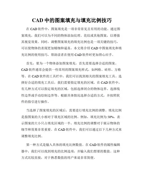 CAD中的图案填充与填充比例技巧