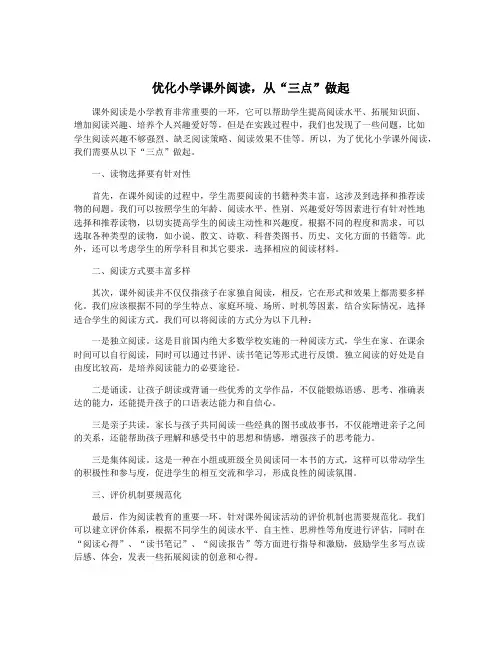 优化小学课外阅读,从“三点”做起