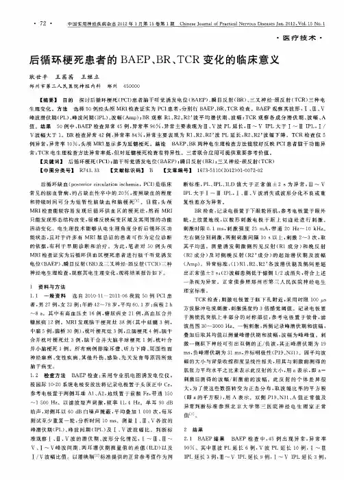 后循环梗死患者的BAEP、BR、TCR变化的临床意义