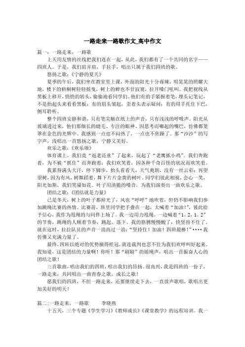 一路走来一路歌作文_高中作文