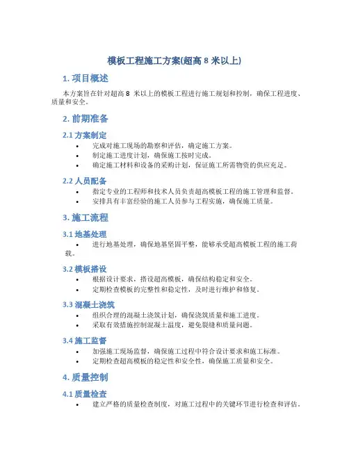 模板工程施工方案(超高8米以上)