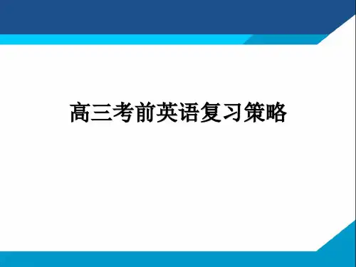 2023届高三英语考前复习策略课件