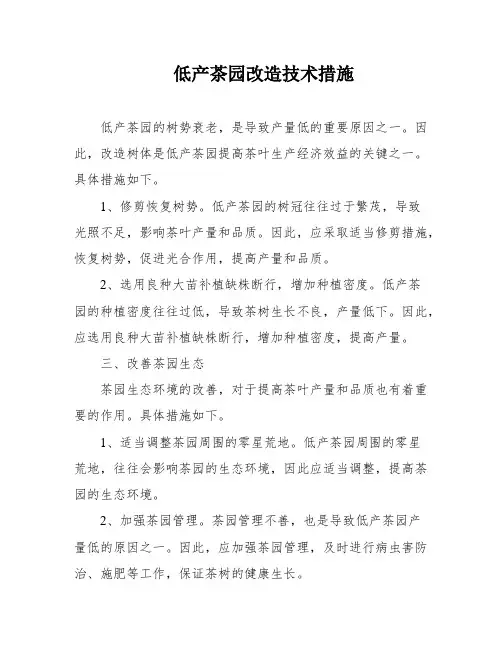 低产茶园改造技术措施