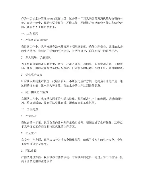 油水井管理岗个人工作总结