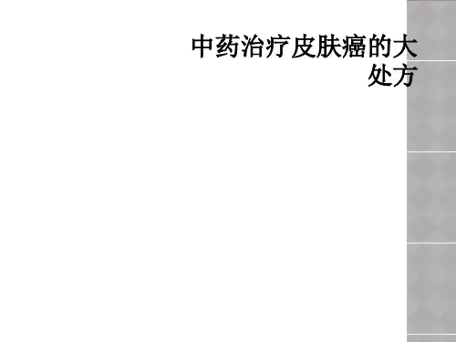 中药治疗皮肤癌的大处方