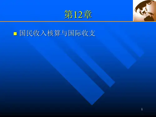 国际经济学克鲁格曼中文版PPT第12章