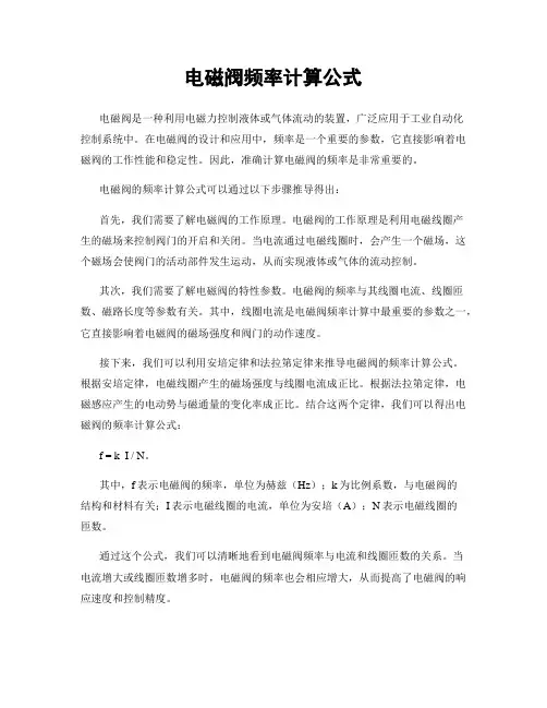 电磁阀频率计算公式