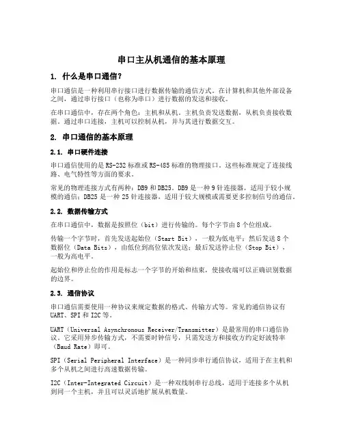 串口主从机通信的原理