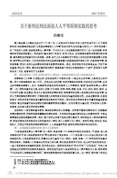 关于新刑法刑法面前人人平等原则实践的思考