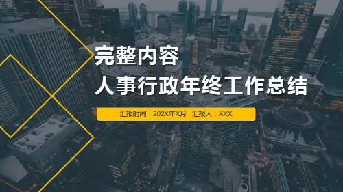 人事行政年终工作总结ppt课件