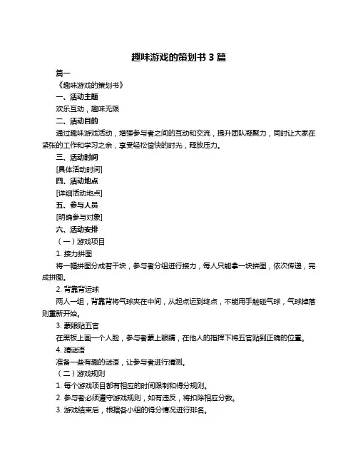 趣味游戏的策划书3篇