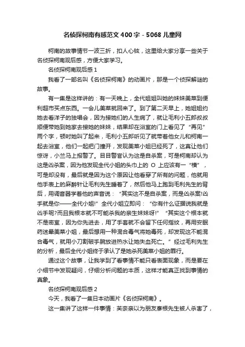 名侦探柯南有感范文400字-5068儿童网