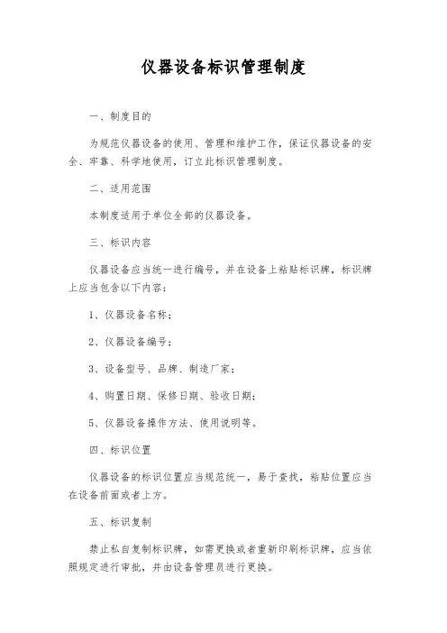 仪器设备标识管理制度