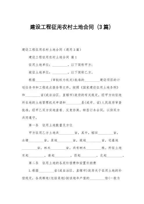 建设工程征用农村土地合同(3篇)