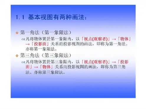 机械制图第一角法与第三角法_2023年学习资料