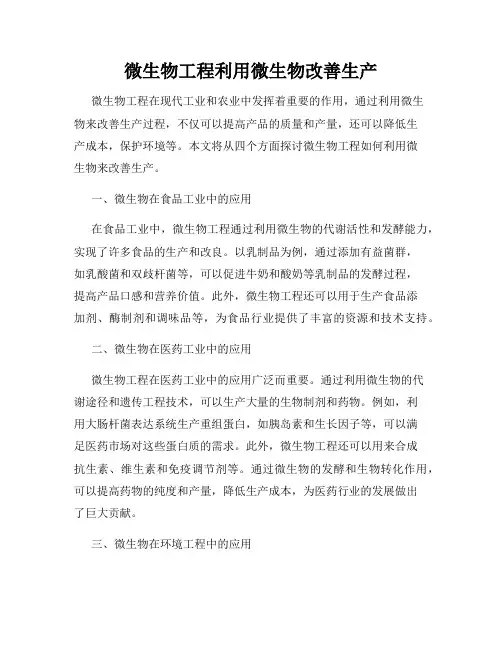 微生物工程利用微生物改善生产