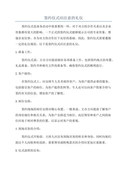 签约仪式应注意的礼仪