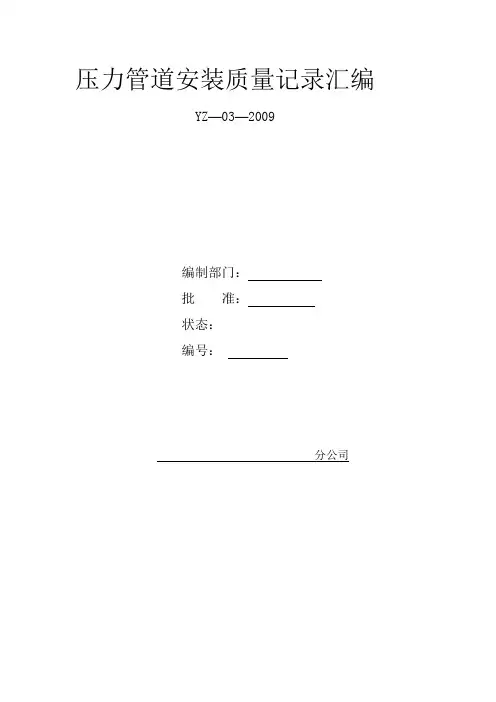 压力管道安装质量记录汇编