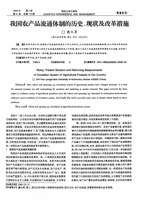 我国农产品流通体制的历史、现状及改革措施