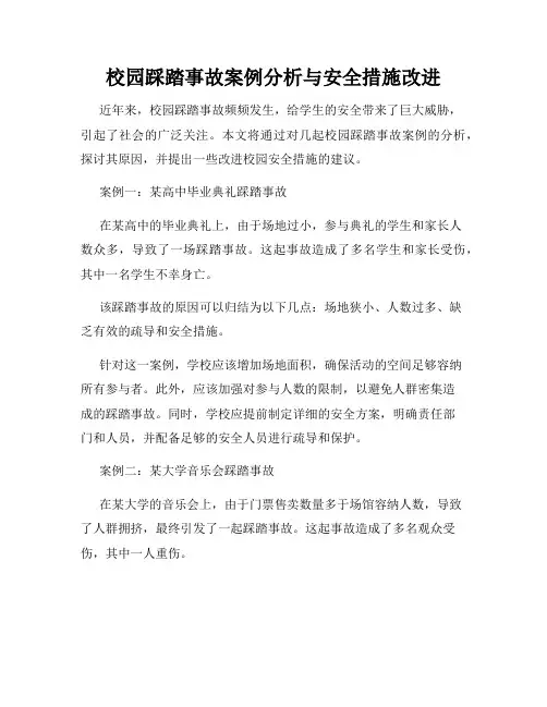 校园踩踏事故案例分析与安全措施改进