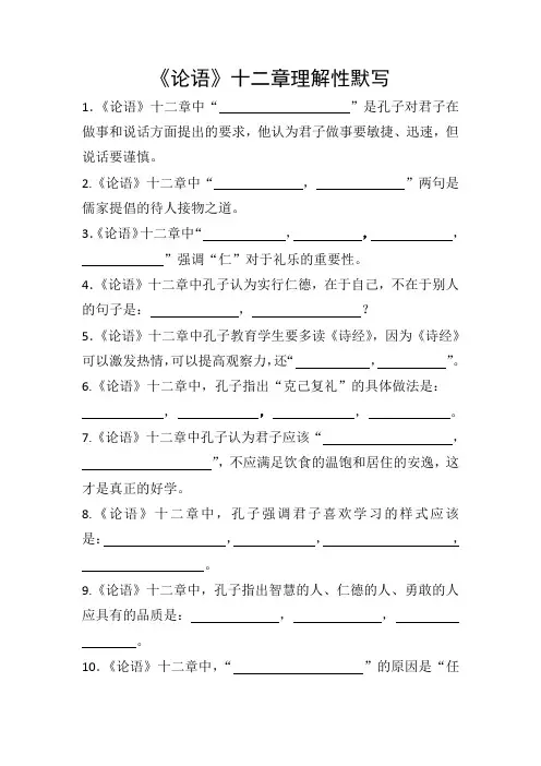 《论语》十二章理解性默写(带答案)