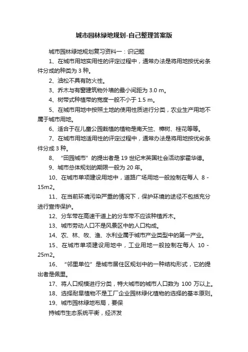 城市园林绿地规划-自己整理答案版