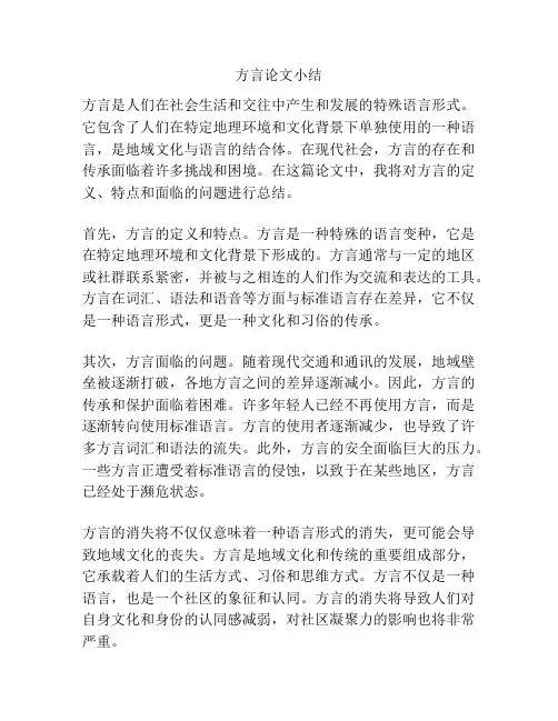 方言论文小结