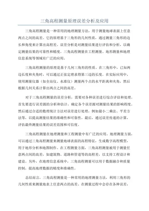三角高程测量原理误差分析及应用