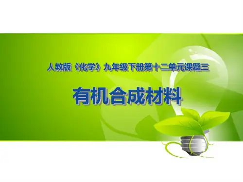 12.3 有机合成材料-人教版九年级化学下册PPT优质课件(34张)ppt