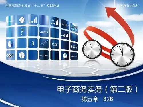 电子商务实务(2版第5章 B2B-精品文档