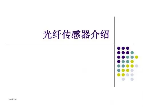 光纤传感器介绍